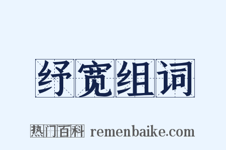 纾宽组词是什么意思的图片